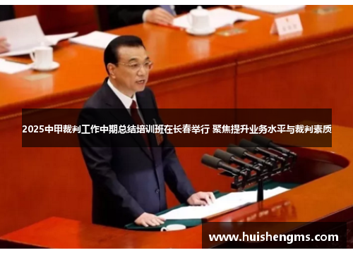 2025中甲裁判工作中期总结培训班在长春举行 聚焦提升业务水平与裁判素质