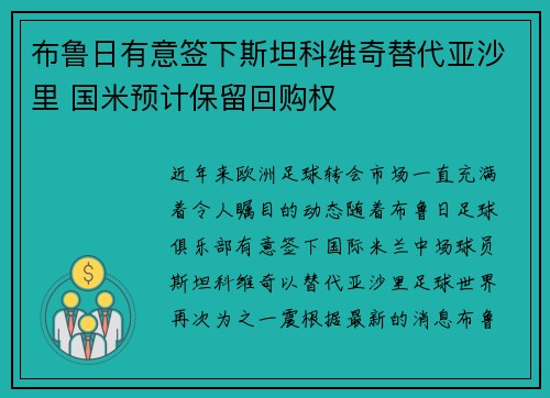 布鲁日有意签下斯坦科维奇替代亚沙里 国米预计保留回购权