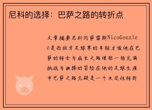 尼科的选择：巴萨之路的转折点