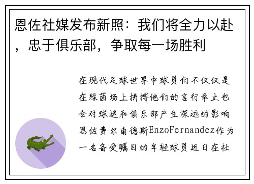 恩佐社媒发布新照：我们将全力以赴，忠于俱乐部，争取每一场胜利