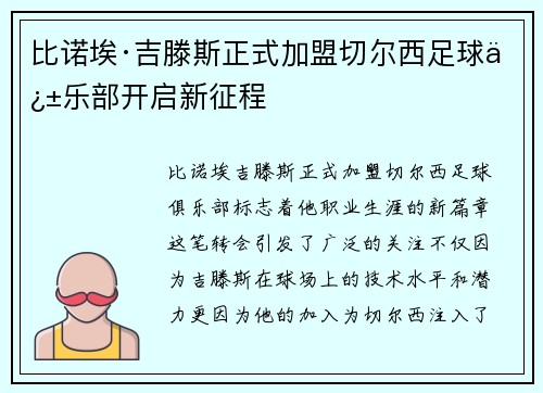比诺埃·吉滕斯正式加盟切尔西足球俱乐部开启新征程