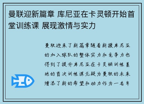 曼联迎新篇章 库尼亚在卡灵顿开始首堂训练课 展现激情与实力