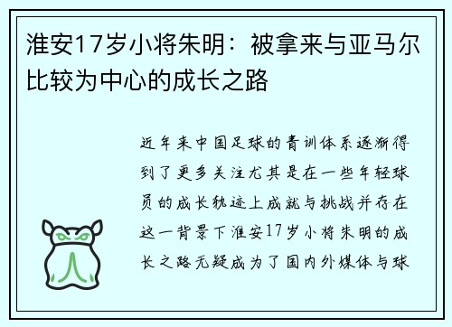 淮安17岁小将朱明：被拿来与亚马尔比较为中心的成长之路