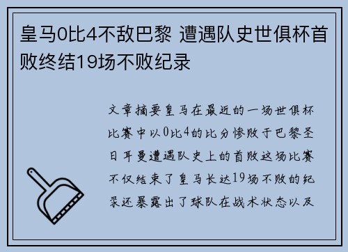 皇马0比4不敌巴黎 遭遇队史世俱杯首败终结19场不败纪录