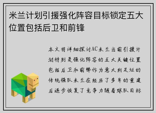 米兰计划引援强化阵容目标锁定五大位置包括后卫和前锋
