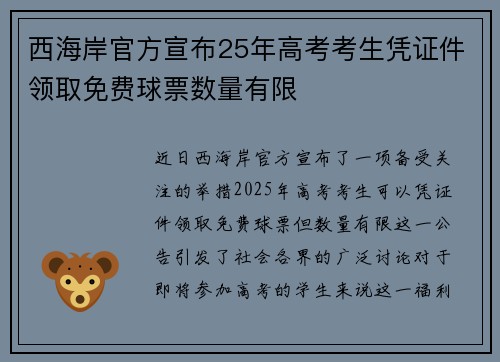 西海岸官方宣布25年高考考生凭证件领取免费球票数量有限 