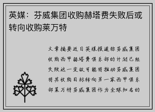 英媒：芬威集团收购赫塔费失败后或转向收购莱万特