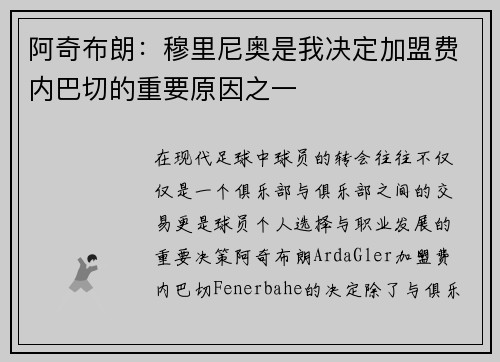 阿奇布朗：穆里尼奥是我决定加盟费内巴切的重要原因之一