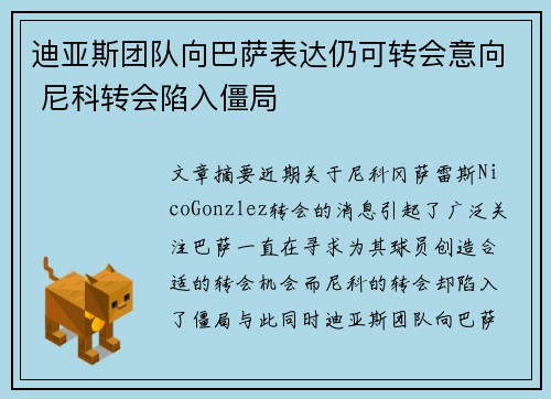 迪亚斯团队向巴萨表达仍可转会意向 尼科转会陷入僵局