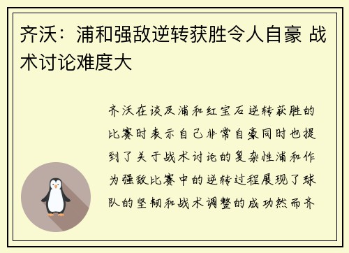齐沃：浦和强敌逆转获胜令人自豪 战术讨论难度大