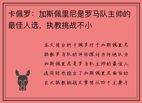 卡佩罗：加斯佩里尼是罗马队主帅的最佳人选，执教挑战不小
