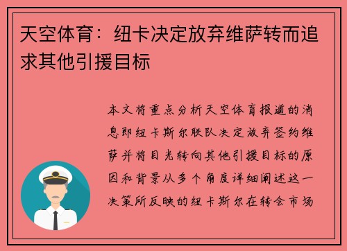 天空体育：纽卡决定放弃维萨转而追求其他引援目标