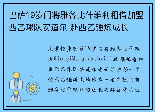 巴萨19岁门将雅各比什维利租借加盟西乙球队安道尔 赴西乙锤炼成长