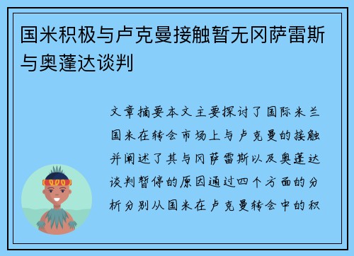 国米积极与卢克曼接触暂无冈萨雷斯与奥蓬达谈判