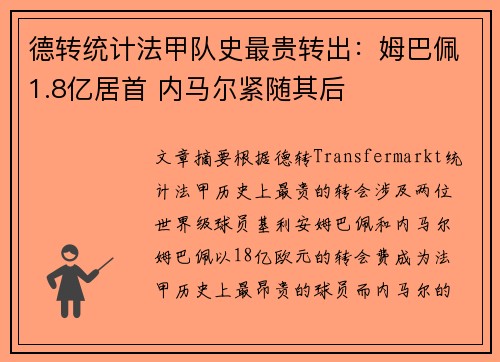 德转统计法甲队史最贵转出：姆巴佩1.8亿居首 内马尔紧随其后