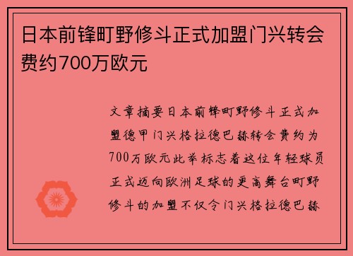 日本前锋町野修斗正式加盟门兴转会费约700万欧元