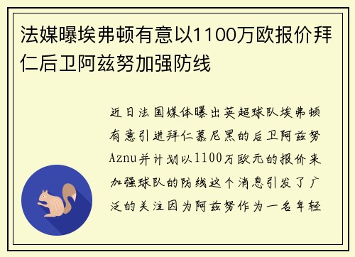 法媒曝埃弗顿有意以1100万欧报价拜仁后卫阿兹努加强防线