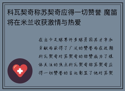 科瓦契奇称苏契奇应得一切赞誉 魔笛将在米兰收获激情与热爱