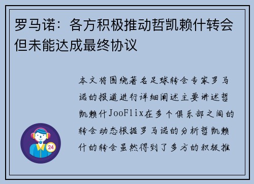 罗马诺：各方积极推动哲凯赖什转会但未能达成最终协议