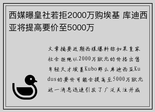 西媒曝皇社若拒2000万购埃基 库迪西亚将提高要价至5000万