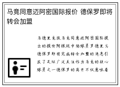 马竞同意迈阿密国际报价 德保罗即将转会加盟