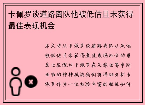 卡佩罗谈道路离队他被低估且未获得最佳表现机会
