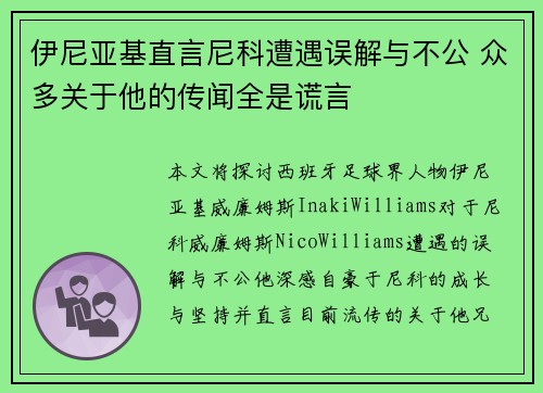 伊尼亚基直言尼科遭遇误解与不公 众多关于他的传闻全是谎言