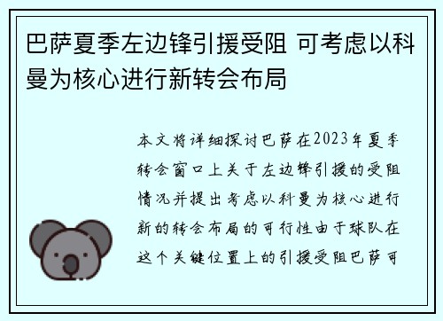 巴萨夏季左边锋引援受阻 可考虑以科曼为核心进行新转会布局