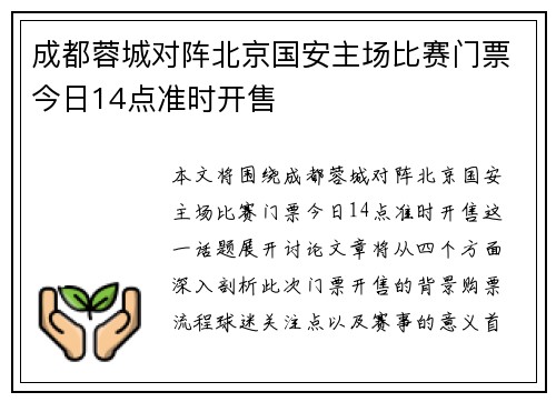 成都蓉城对阵北京国安主场比赛门票今日14点准时开售