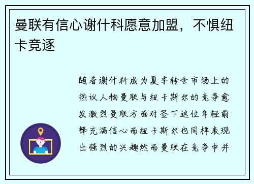 曼联有信心谢什科愿意加盟，不惧纽卡竞逐
