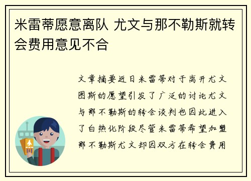米雷蒂愿意离队 尤文与那不勒斯就转会费用意见不合