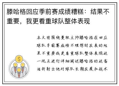 滕哈格回应季前赛成绩糟糕：结果不重要，我更看重球队整体表现