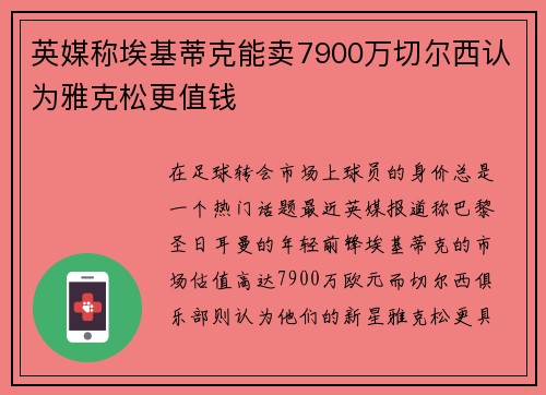 英媒称埃基蒂克能卖7900万切尔西认为雅克松更值钱