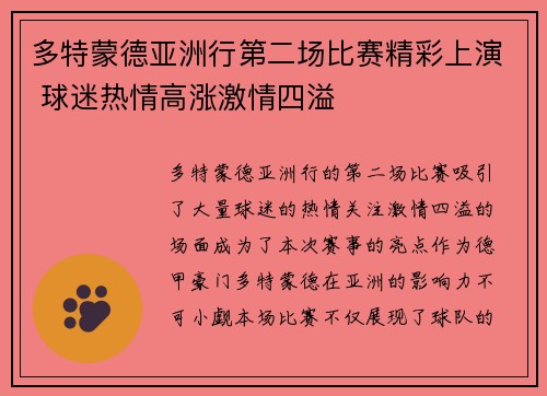 多特蒙德亚洲行第二场比赛精彩上演 球迷热情高涨激情四溢