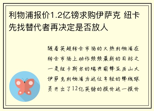 利物浦报价1.2亿镑求购伊萨克 纽卡先找替代者再决定是否放人