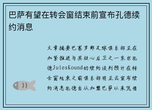 巴萨有望在转会窗结束前宣布孔德续约消息