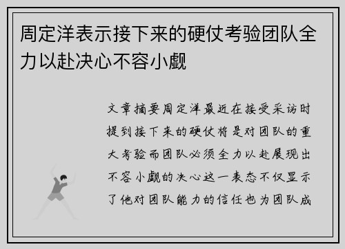 周定洋表示接下来的硬仗考验团队全力以赴决心不容小觑