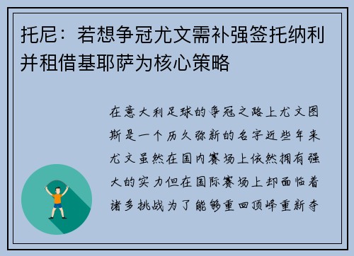 托尼：若想争冠尤文需补强签托纳利并租借基耶萨为核心策略
