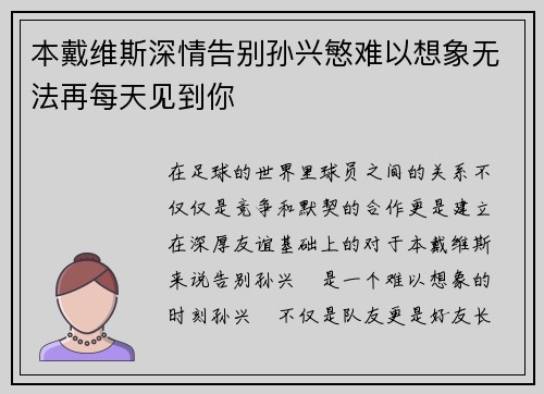 本戴维斯深情告别孙兴慜难以想象无法再每天见到你