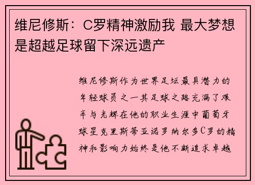 维尼修斯：C罗精神激励我 最大梦想是超越足球留下深远遗产