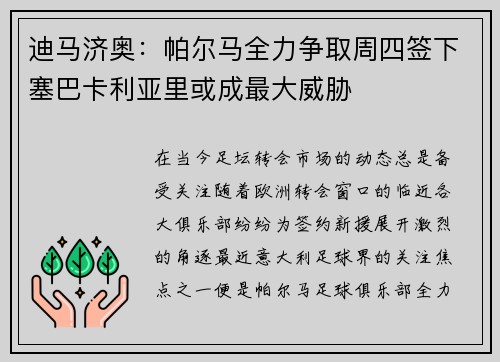 迪马济奥：帕尔马全力争取周四签下塞巴卡利亚里或成最大威胁