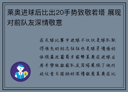 莱奥进球后比出20手势致敬若塔 展现对前队友深情敬意