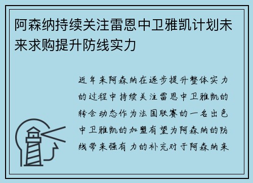 阿森纳持续关注雷恩中卫雅凯计划未来求购提升防线实力