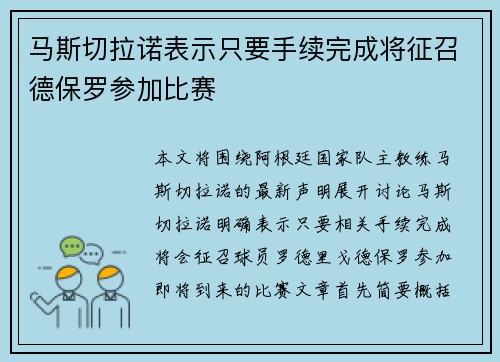 马斯切拉诺表示只要手续完成将征召德保罗参加比赛