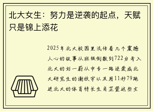 北大女生：努力是逆袭的起点，天赋只是锦上添花