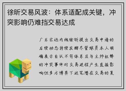 徐昕交易风波：体系适配成关键，冲突影响仍难挡交易达成