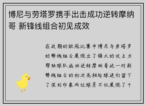 博尼与劳塔罗携手出击成功逆转摩纳哥 新锋线组合初见成效
