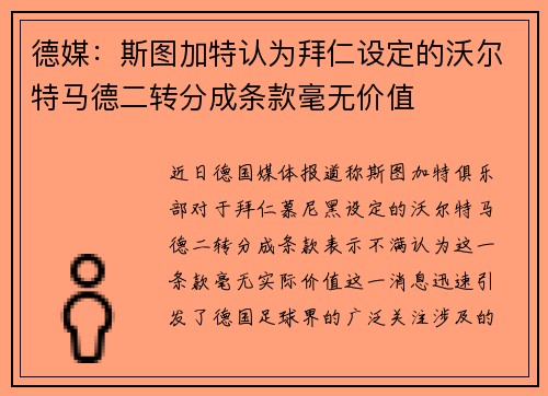 德媒：斯图加特认为拜仁设定的沃尔特马德二转分成条款毫无价值