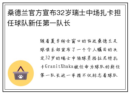 桑德兰官方宣布32岁瑞士中场扎卡担任球队新任第一队长