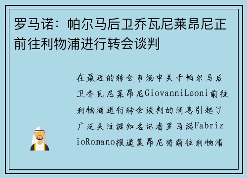 罗马诺：帕尔马后卫乔瓦尼莱昂尼正前往利物浦进行转会谈判